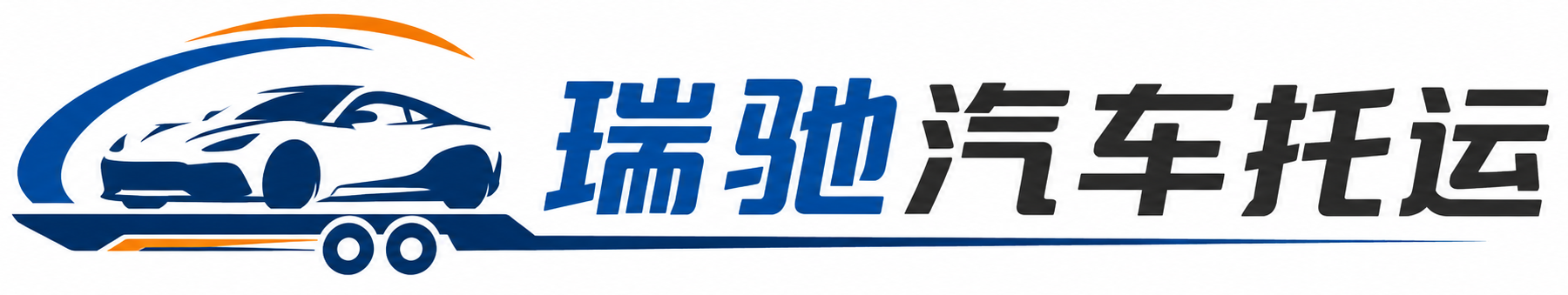 贵德县瑞驰｜汽车托运_轿车托运_私家车异地运车_新能源车辆托运